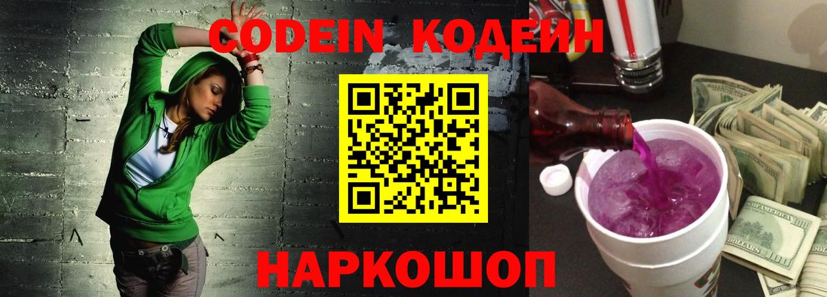 Кодеиновый сироп Lean Purple Drank Самара